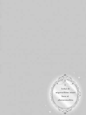 [高山ねむ子 ／ 柚原テイル ／ SHABON] 異世界で身代わり姫になり覇王に奪われました｜在异世界成为了替身公主被霸王掳走了 1-6 [莉赛特汉化组]_035