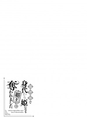 [高山ねむ子 ／ 柚原テイル ／ SHABON] 異世界で身代わり姫になり覇王に奪われました｜在异世界成为了替身公主被霸王掳走了 1-6 [莉赛特汉化组]_171