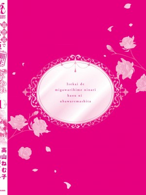 [高山ねむ子 ／ 柚原テイル ／ SHABON] 異世界で身代わり姫になり覇王に奪われました｜在异世界成为了替身公主被霸王掳走了 1-6 [莉赛特汉化组]_216