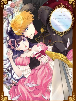 [高山ねむ子 ／ 柚原テイル ／ SHABON] 異世界で身代わり姫になり覇王に奪われました｜在异世界成为了替身公主被霸王掳走了 1-6 [莉赛特汉化组]_003