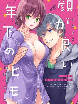 [氷ウインナー] やたらと顔が良い年下のヒモを拾いました｜一不小心捡了个帅气干物弟 [莉赛特汉化组]_02