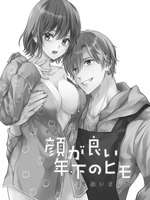 [氷ウインナー] やたらと顔が良い年下のヒモを拾いました｜一不小心捡了个帅气干物弟 [莉赛特汉化组]_03