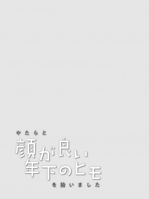 [氷ウインナー] やたらと顔が良い年下のヒモを拾いました｜一不小心捡了个帅气干物弟 [莉赛特汉化组]_70