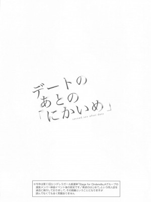 (C102) [ENJI (源)] デートのあとの「にかいめ」 (アイドルマスター シンデレラガールズ)_03