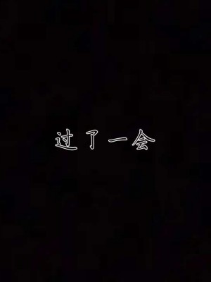 【见人就打】妈妈成了家里保姆儿媳妇01_090_82