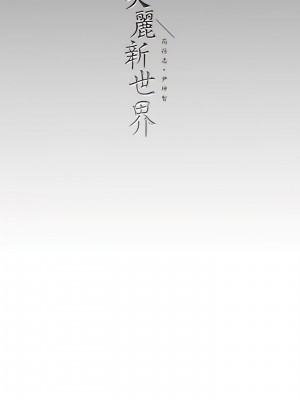 美麗新世界 211-212話_212_12