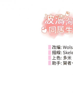 波濤洶湧的同居生活 17-18話_18_12