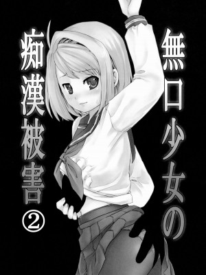 [F宅 (安間)]無口少女の痴漢被害 総集篇【个人整理版】_052