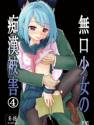 [F宅 (安間)]無口少女の痴漢被害 総集篇【个人整理版】_147