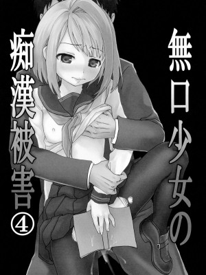 [F宅 (安間)]無口少女の痴漢被害 総集篇【个人整理版】_148