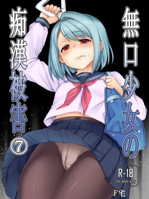 [F宅 (安間)]無口少女の痴漢被害 総集篇【个人整理版】_232