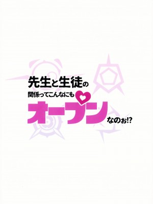 (C102) [超斬開 (TER)] 先生と生徒の関係ってこんなにもオープンなのぉ!? (ブルーアーカイブ) [葱鱼个人汉化]_32