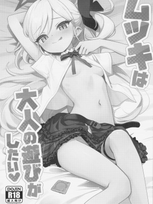 (C102) [Deadnoodles (ゴミョン)] ムツキは大人の遊びがしたい (ブルーアーカイブ) [葱鱼个人汉化]_03