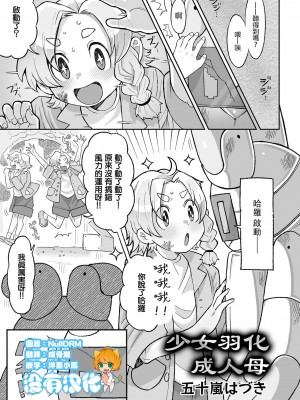 [五十嵐はづき] 少女は母へと羽化をする(リョナキング vol.28)｜少女羽化成人母 [沒有漢化] [DL版]_01