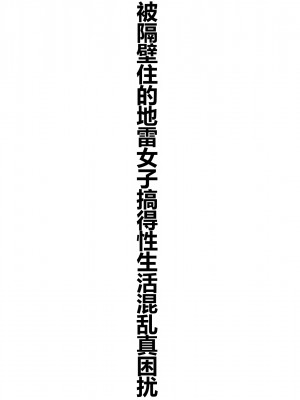 [スーパーバッド] 隣に住んでる地雷女子に性活を乱されて困る&nbsp;&nbsp;[中国翻訳]_009