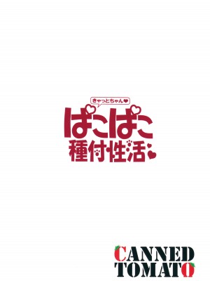 (C102) [トマト缶詰 (トマトマト)] きゃっとちゃんぱこぱこ種付性活 (Fate／Grand Order)_22