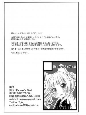 (C100) [Paperer’s Nest (天響龍音)] せんせー、ないしょだよ？ [白杨柠檬茶]_22