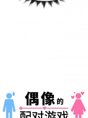 偶像的配对游戏／女團經紀人 1-38話[完結]_190