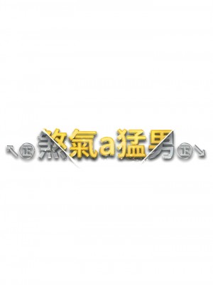 ↖㊣煞氣a猛男㊣↘ 20-21話_21_02