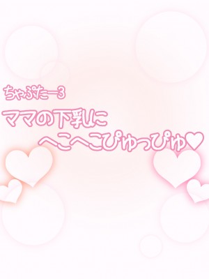 [えごはの森。(えごは。)] ばぶばぶおっぱいマゾ教育ビデオ Vol.1 ～凛子ママ編～_378