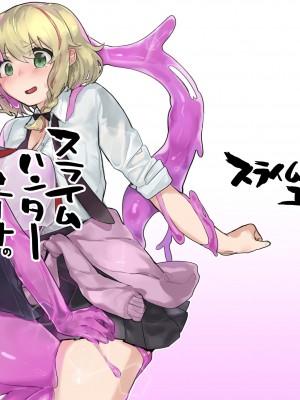 [スライム☆ユリバース (シャリア、あいみつ)] スライムハンターニーナの呪本(ファ=ジン)Vol.1_25