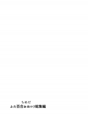 [としゃぴんく (ちめだ)] ふたなり百合総集編ーふたなりデカ女×チビ女の熱い性行為ー_358