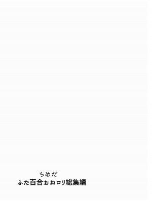 [としゃぴんく (ちめだ)] ふたなり百合総集編ーふたなりデカ女×チビ女の熱い性行為ー_314