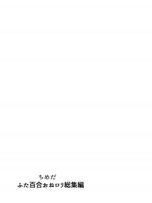 [としゃぴんく (ちめだ)] ふたなり百合総集編ーふたなりデカ女×チビ女の熱い性行為ー_420