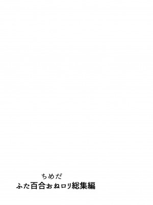 [としゃぴんく (ちめだ)] ふたなり百合総集編ーふたなりデカ女×チビ女の熱い性行為ー_126