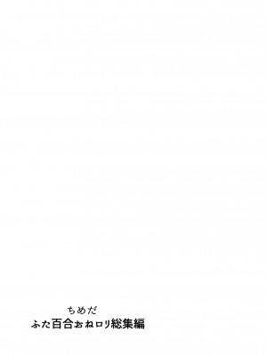 [としゃぴんく (ちめだ)] ふたなり百合総集編ーふたなりデカ女×チビ女の熱い性行為ー_034