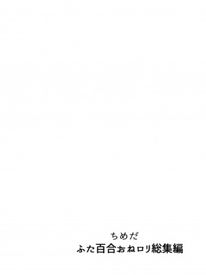 [としゃぴんく (ちめだ)] ふたなり百合総集編ーふたなりデカ女×チビ女の熱い性行為ー_389