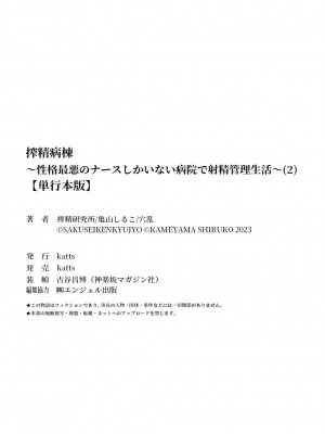 [亀山しるこ] 【単行本版】搾精病棟～性格最悪のナースしかいない病院で射精管理生活～ (2) [DL版]_218