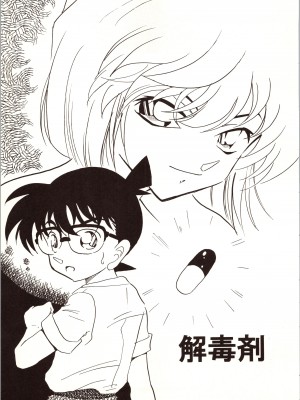 [銀桃堂 (みたさとみ)] 名探偵 DX (名探偵コナン)_011