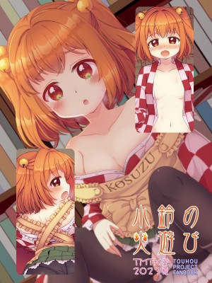 [TMTK堂 (智タキノ)] 小鈴の火遊び (東方Project) [DL版]_20