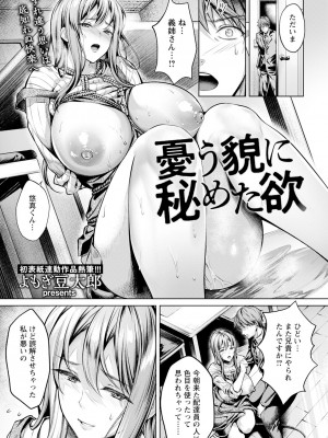 [よもぎ豆太郎]憂う貌に秘めた欲(ANGEL 倶楽部 2023年12月号)_01