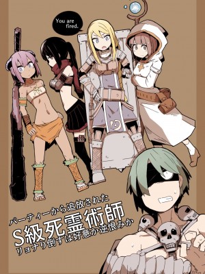 [サークルぷしし (nnS)] パーティーから追放されたS級死霊術師 [作死战士少年渣个人翻译]