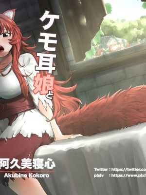 [欠伸してる猫の心 (阿久美寝心)] ケモ耳娘とゼロから性活 [中国翻訳] [DL版]_41