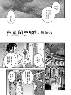 [360 (コナ)] 燕嵐閨中顧話・後伝3 [中国翻訳]_009