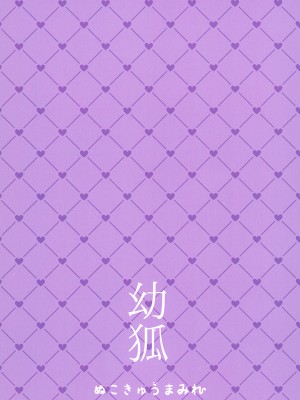 (割るのです...王子15) [ぬこきゅうまみれ (ゆりも)] 幼狐 (千年戦争アイギス) [白杨汉化组]_10