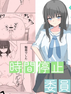 [ひのきりん] 時間停止で僕では絶対に手が届かなかった憧れの委員長に中出しする｜在时间停止的状态下，我中出了平时无法触及的仰慕已久的委员长 [海伯苏特个人汉化]