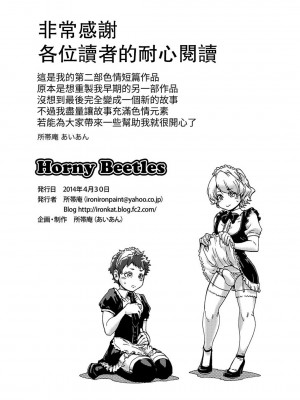 [所帯庵 (あいあん)] Horny Beetles [中文翻譯]_26