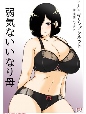 [キリンプラネット (満開べえスケ)] 弱気ないいなり母_04