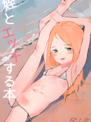 (C102) [たゆと愉快なきびだんご (たゆ)] 姪とエッチする本