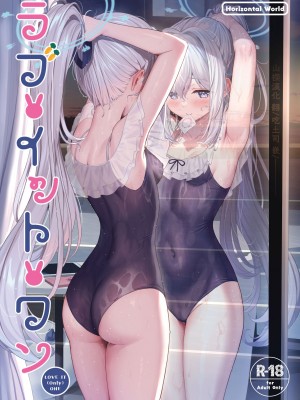 [Horizontal World (またのんき▼)] ラブ・イット・ワン (ブルーアーカイブ) [山樱汉化] [DL版]_01