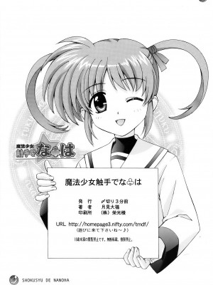 [〆切り3分前 (月見大福)] 魔法少女触手でな♧は (魔法少女リリカルなのは) [镜个人汉化]_18