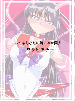 [ワラビモチー] 火星の敗北 (美少女戦士セーラームーン) [胸垫汉化组]_36