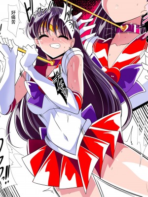 [ワラビモチー] 火星の敗北 (美少女戦士セーラームーン) [胸垫汉化组]_19