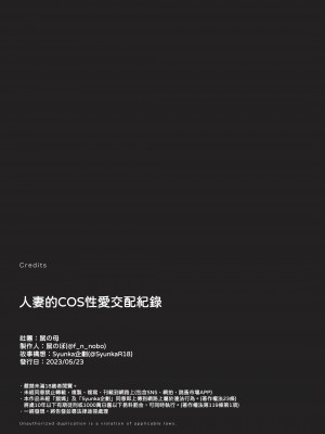 [鼠の母 (鼠のぼ)] コスハメ人妻交尾録 [中国翻訳]_42