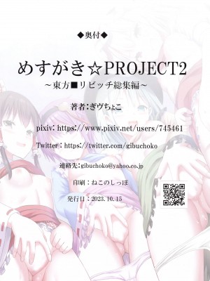 (紅楼夢19) [難民ふぇすてぃばる (ぎヴちょこ)] めすがき☆PROJECT2 ~東方■リビッチ総集編~ (東方Project)_81