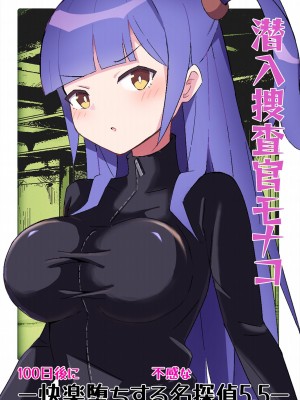 [polano] 潜入捜査官モナコ 〜100日後に快楽堕ちする不感な名探偵5.5〜 [DL版]